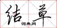 田英章结草行书怎么写