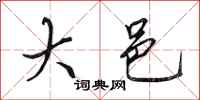 田英章大邑行书怎么写