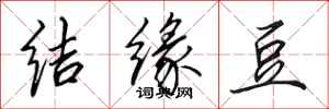 田英章结缘豆行书怎么写