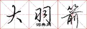 田英章大羽箭行书怎么写