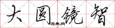 田英章大圆镜智行书怎么写