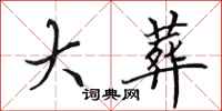 田英章大葬行书怎么写