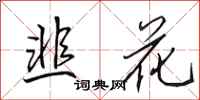 田英章韭花行书怎么写