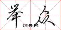 田英章举众行书怎么写
