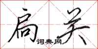 田英章扃关行书怎么写