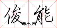 田英章俊能行书怎么写