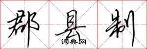 田英章郡县制行书怎么写