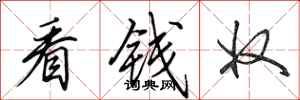 田英章看钱奴行书怎么写