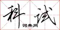 田英章科试行书怎么写