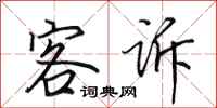 田英章客诉行书怎么写