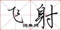 田英章飞射行书怎么写