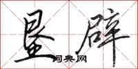 田英章垦辟行书怎么写