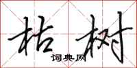 田英章枯树行书怎么写