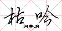 田英章枯吟行书怎么写