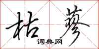 田英章枯蓼行书怎么写