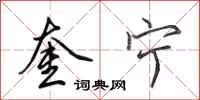 田英章奎宁行书怎么写