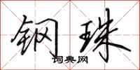 田英章钢珠行书怎么写