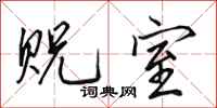 田英章贶室行书怎么写