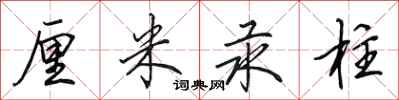 田英章厘米汞柱行书怎么写