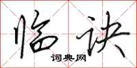 田英章临诀行书怎么写