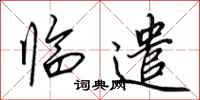 田英章临遣行书怎么写