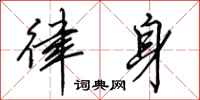 田英章律身行书怎么写