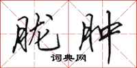 田英章胧肿行书怎么写