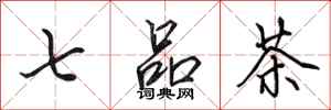田英章七品茶行书怎么写