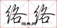 田英章络络行书怎么写
