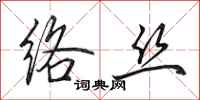 田英章络丝行书怎么写