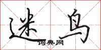 田英章迷鸟行书怎么写
