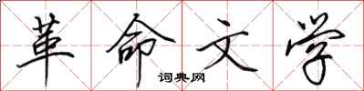 田英章革命文学行书怎么写