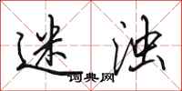 田英章迷浊行书怎么写