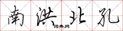 田英章南洪北孔行书怎么写