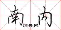 田英章南内行书怎么写