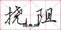 田英章挠阻行书怎么写