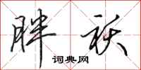 田英章胖袄行书怎么写