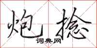 田英章炮捻行书怎么写