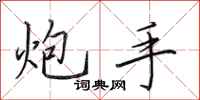 田英章炮手行书怎么写