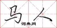 田英章马人行书怎么写