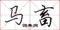 田英章马畜行书怎么写