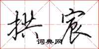 田英章拱宸行书怎么写