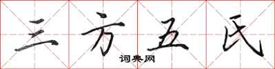 田英章三方五氏行书怎么写