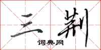 田英章三荆行书怎么写