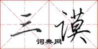 田英章三谟行书怎么写