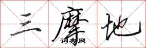 田英章三摩地行书怎么写