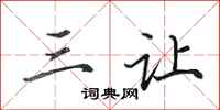 田英章三让行书怎么写