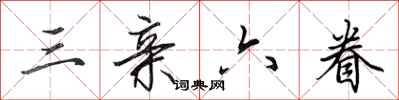 田英章三亲六眷行书怎么写