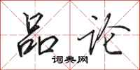 田英章品论行书怎么写