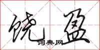 田英章饶盈行书怎么写
